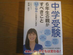 中学受験 6年生の親がすべきこと 53の悩みにお答えします (朝日小学生新聞の人気連載)　安浪 京子