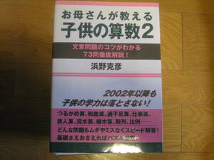 お母さんが教える子供の算数 2　浜野 克彦