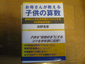 お母さんが教える子供の算数: お母さんを計算問題のプロにする98問徹底解説　浜野 克彦