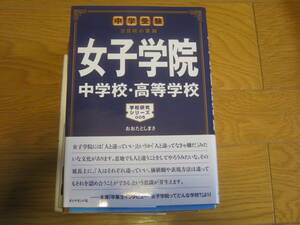 中学受験 注目校の素顔 女子学院中学校・高等学校 (学校研究シリーズ 5)　おおたとしまさ