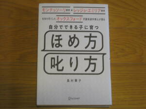 自分でできる子に育つほめ方叱り方 モンテッソーリ　島村華子