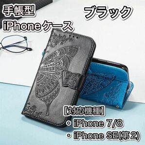 iPhoneケース　SE（2世代）7/8対応　手帳型　蝶　レザー