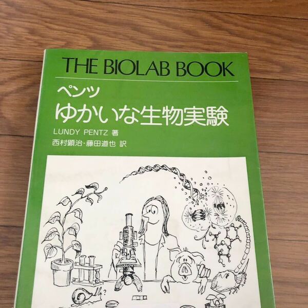 ペンツ ゆかいな生物実験 Lundy Pentz著　共立出版　リサイクル本　除籍本