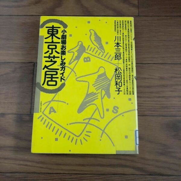 東京芝居　小劇場お楽しみガイド　川本三郎+松岡和子　TBSブリタニカ　リサイクル本　除籍本