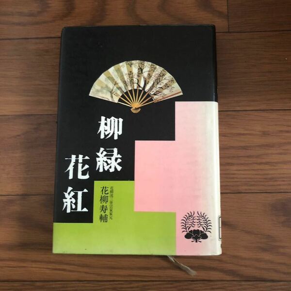柳緑花紅　花柳 寿輔　善本社　リサイクル本　除籍本