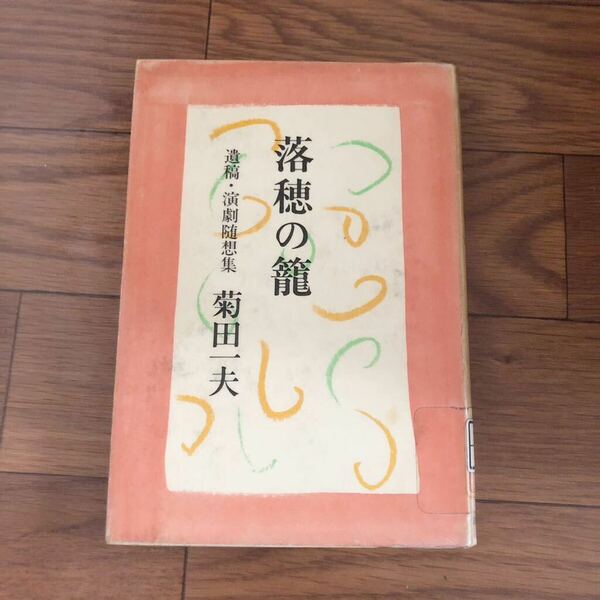 落穂の籠 遺稿・演劇随想集　菊田一夫　読売新聞社刊　リサイクル本　除籍本