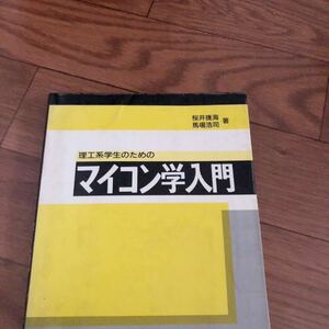  理工系学生のためのマイコン学入門 / 桜井捷海/馬場浩司　丸善　リサイクル本　除籍本　工学