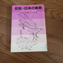 反核・日本の音楽―ノーモア・ヒロシマ音楽読本 芝田進午　矢澤寬　木下そんき 汐文社　リサイクル本　除籍本_画像1