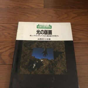 新技法シリーズ144 光の版画 楽しいクリエイティブ・フォトと最前線の作家たち　永原ゆり・小本章,美術出版社　リサイクル本　除籍本