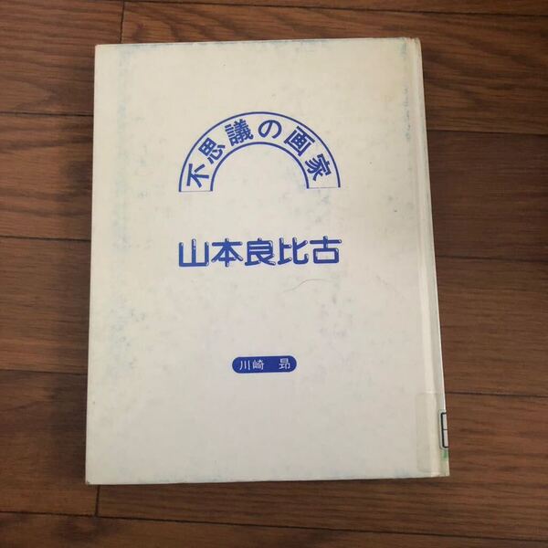 不思議の画家 山本良比古(川崎昻) アディン書房 初版 リサイクル本 除籍本