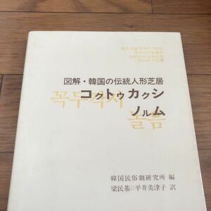 図解・韓国の伝統人形芝居　コクトゥカクシノルム　現代人形劇センター刊　韓国民族劇研究所編　1986年8月　リサイクル本　除籍本　