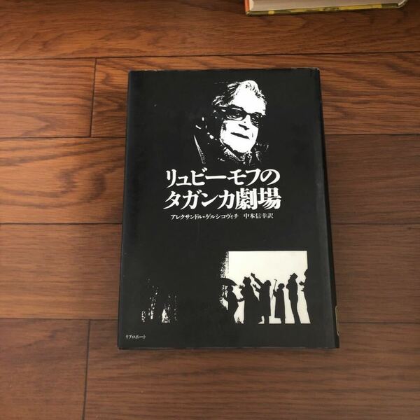 リュビーモフのタガンカ劇場 アレクサンドル・ゲルシコヴィチ著 リブロポート (1990年) リサイクル本　除籍本