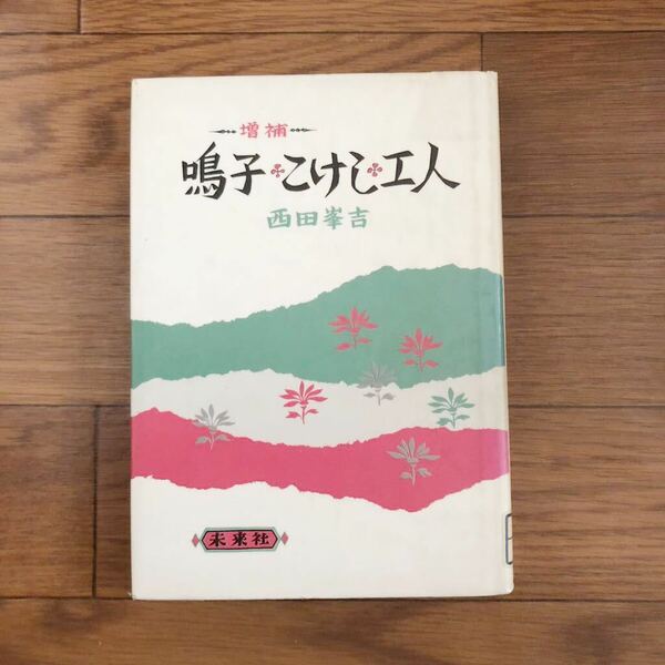 増補　鳴子・こけし・工人 (1984年7月発行)未来社　リサイクル本　除籍本