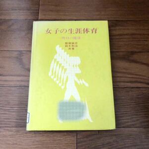 女子の生涯体育　明日の健康　飯塚誠市・鈴木利治(共著)弘学出版(1988年2月初版)リサイクル本　除籍本