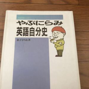 やぶにらみ英語自分史　金子 ひろむ 三友社出版　1987年12月初版　リサイクル本　除籍本