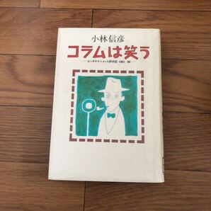 小林 信彦 - コラムは笑う ─エンタテインメント評判記1983〜88 筑摩書房 1989年 リサイクル本 除籍本