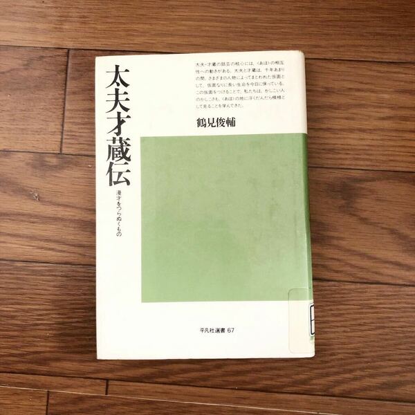 鶴見俊輔　太夫才蔵伝　漫才をつらぬくもの　平凡社選書67 リサイクル本　除籍本