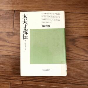 鶴見俊輔　太夫才蔵伝　漫才をつらぬくもの　平凡社選書67 リサイクル本　除籍本