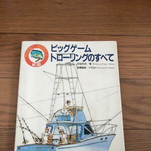 ビッグゲームトローリングのすべて　フィッシングシリーズ2 中田利夫著　高橋唯実イラスト　舵社　昭和61年3月初版 リサイクル本　除籍本