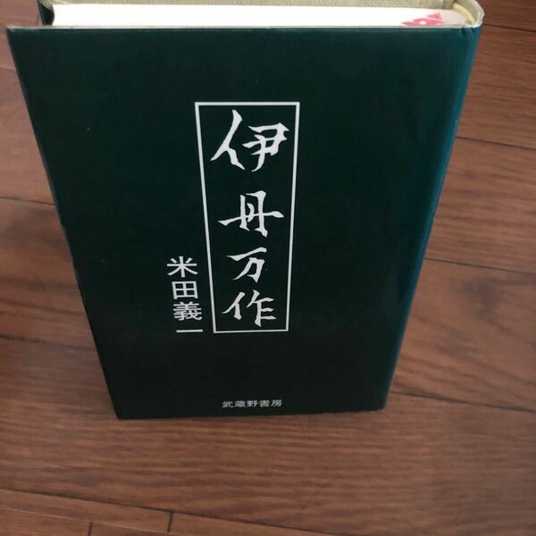 伊丹万作　米田義一　武蔵野書房　1985年12月初版　リサイクル本　除籍本