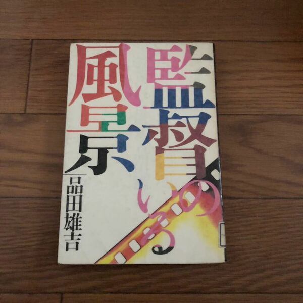 監督のいる風景 品田雄吉 日本アート・シアター・ギルド　1986年4月初版 東宝出版　リサイクル本　除籍本