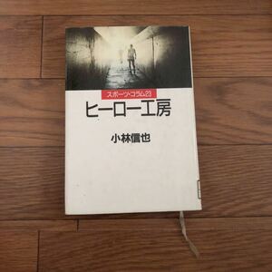 ヒーロー工房　スポーツ・コラム２３ 小林信也／〔著〕