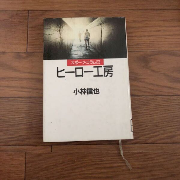 スポーツ・コラム23 ヒーロー工房 小林信也 河出書房新社 リサイクル本 除籍本