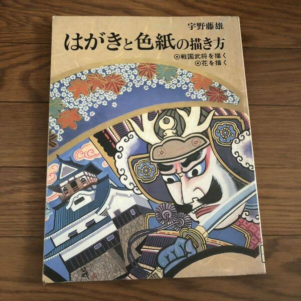 はがきと色紙の描き方 宇野 藤雄【著】戦国武将を描く　秀作社出版　リサイクル本　除籍本