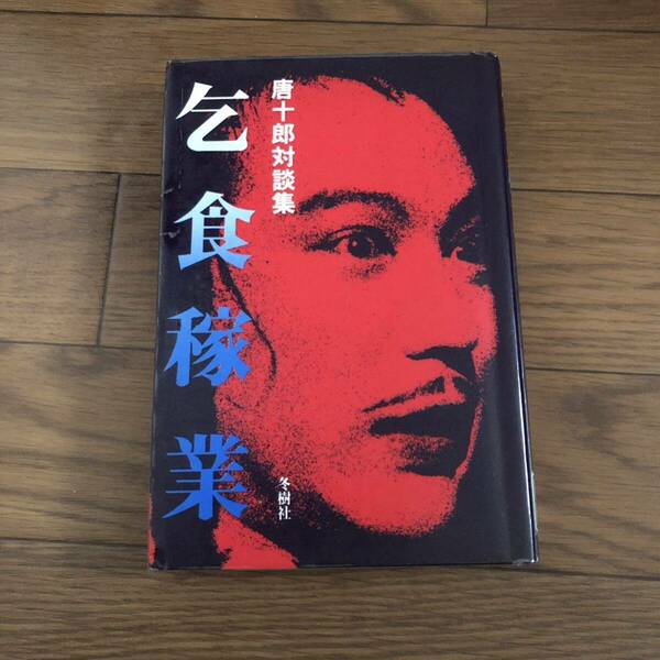 乞食稼業―唐十郎対談集　唐 十郎 著【出版社】冬樹社　リサイクル本　除籍本