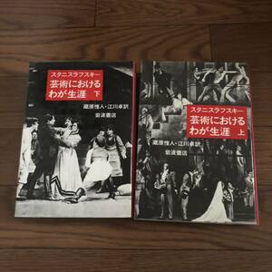 芸術におけるわが生涯　上下巻　2冊セット　スタニスラフスキー　蔵原惟人　江川卓訳　岩波書店　リサイクル本　除籍本