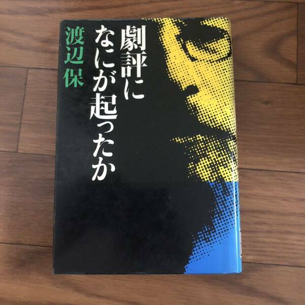 劇評になにが起ったか 渡辺保（演劇評論家） 駸々堂 リサイクル本　除籍本