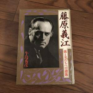 藤原義江―歌と女たちへの讃歌　牛島秀彦 読売新聞社　リサイクル本　除籍本