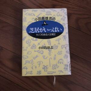 小田島雄志の芝居がいっぱい　セリフのある人生雑記　講談社　リサイクル本　除籍本