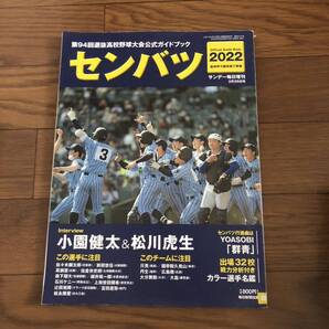 センバツ2022 第94回選抜高校野球大会　公式ガイドブック　2022年3月号　サンデー毎日増刊　リサイクル本　除籍本