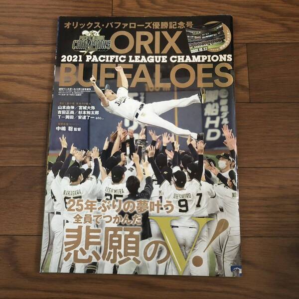 週間ベースボール12月1日号増刊 オリックスバッファローズ優勝記念号 リサイクル本 除籍本 美品