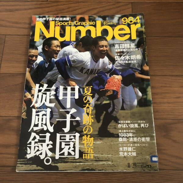 スポーツグラフィックナンバー984 夏の甲子園　佐々木郎希　吉田輝星　桑田　清原　リサイクル本　除籍本　美本