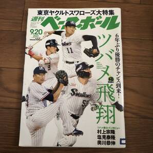 週間ベースボール45 2021.9.20 ツバメ飛翔 東京ヤクルトスワローズ大特集 リサイクル本 除籍本美本