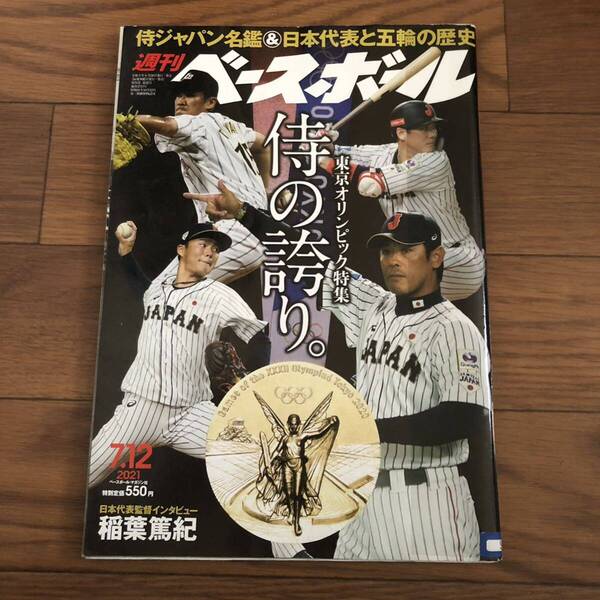 週間ベースボール32 2021.7.12 東京オリンピック特集侍の誇り 侍ジャパン リサイクル本 除籍本 美本