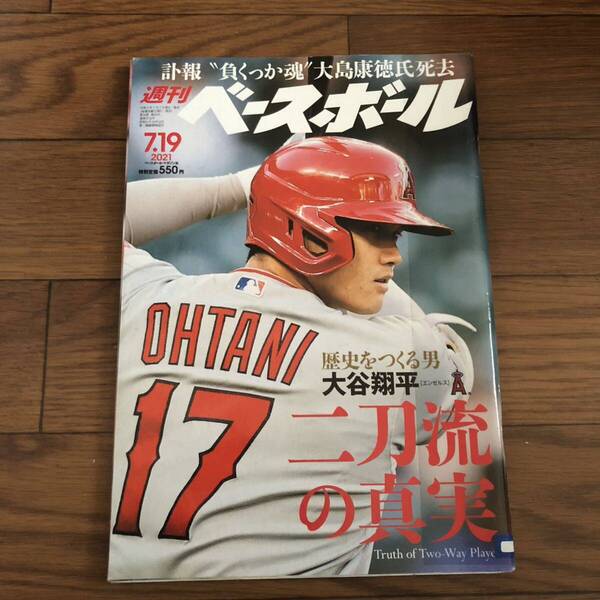 週間ベースボール33 2021.7.19 大谷翔平 歴史をつくる男 二刀流の真実 リサイクル本 除籍本 美本