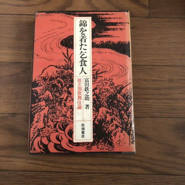 錦を着た乞食人　被差別歌舞伎論 1978年2月　田畑書店　当時物　リサイクル本　除籍本