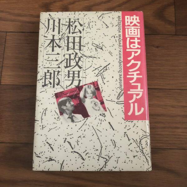 映画はアクチュアル　松田政男　川本三郎 現代書館 1986年9月　当時物　リサイクル本　リサイクル本