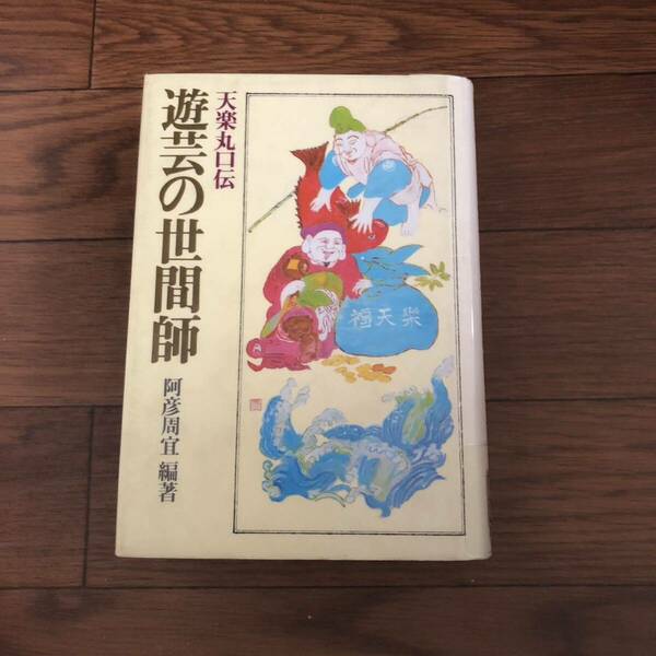 天楽丸口伝 遊芸の世間師 阿彦周宜編著　阿彦周宜編著　放浪芸・若丸人形芝居(1982年)一声社　リサイクル本　除籍本