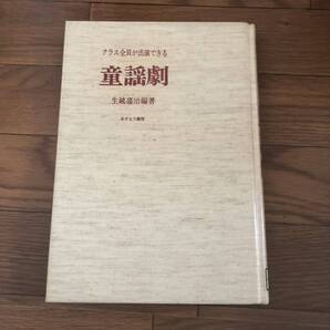 クラス全員が出演できる 童謡劇 あすなろ書房 生越嘉治編著 リサイクル本 除籍本