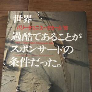 パリ～チェニス～ダカール'89世界一過酷であることがスポンサードの条件だった　シンプレス(1989年) オフロード　リサイクル本　除籍本