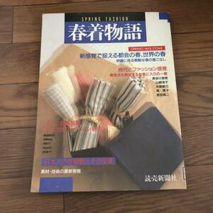 春着物語　スプリングファッション　読売新聞社　昭和62年発行　リサイクル本　除籍本　美本　レア