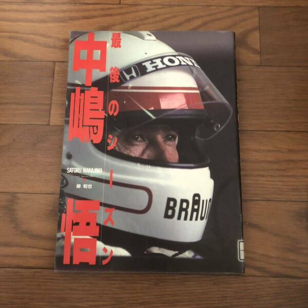 中嶋悟　F1レース　カーレース　最後のシーズン 岸和也 (1992年1月10日)大陸書房　リサイクル本　除籍本