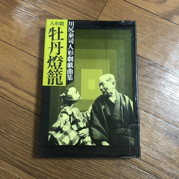 川尻泰司人形劇戯曲集　人形劇 牡丹燈籠　三一書房 (1981年8月初版)リサイクル本　除籍本