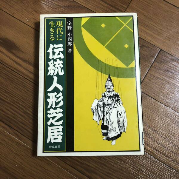 現代に生きる伝統人形芝居　宇野小四郎著　人形芝居展　人形劇　晩成書房　(1981年5月初版)リサイクル本　除籍本