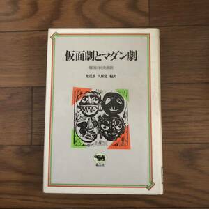 仮面劇とマダン劇　韓国の民衆演劇 梁民基／編訳　久保覚／編訳