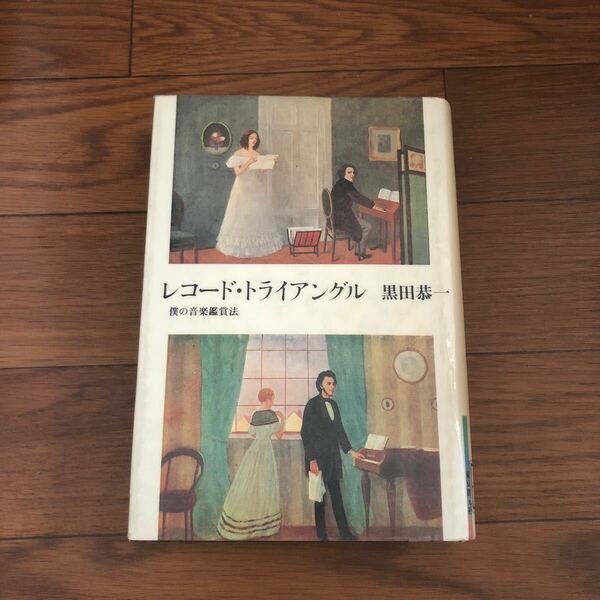 レコード・トライアングル 僕の音楽鑑賞法(黒田恭一 著)東京創元社(1983年10月初版)オペラ　モーツァルト　リサイクル本　除籍本